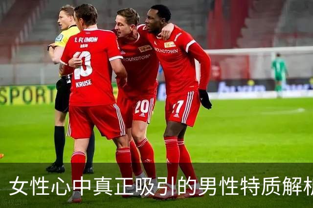 女性心中真正吸引的男性特质解析