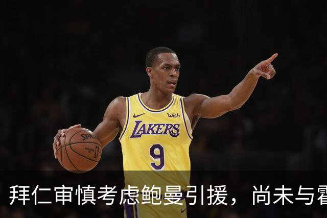 拜仁审慎考虑鲍曼引援，尚未与霍芬海姆展开谈判
