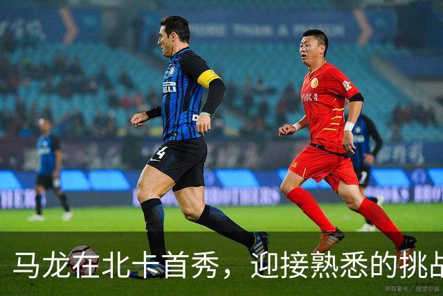 马龙在北卡首秀，迎接熟悉的挑战